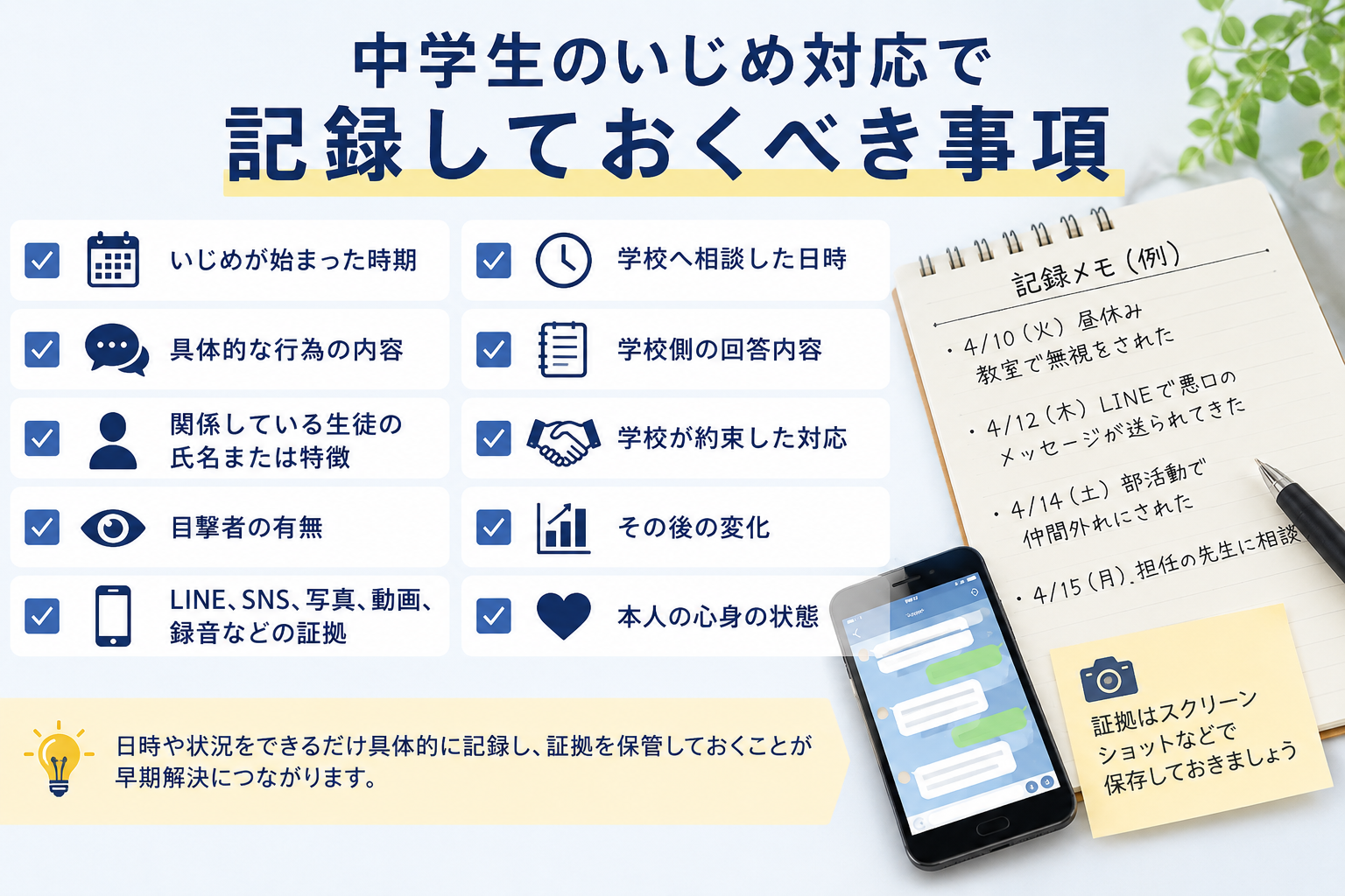 中学生のいじめ対応で記録しておくべき事項