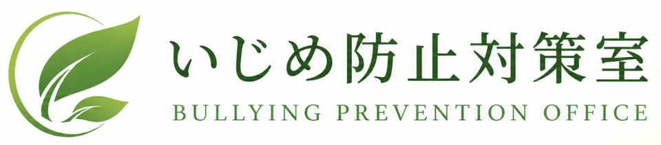 いじめ防止対策室
