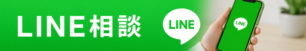 LINE相談