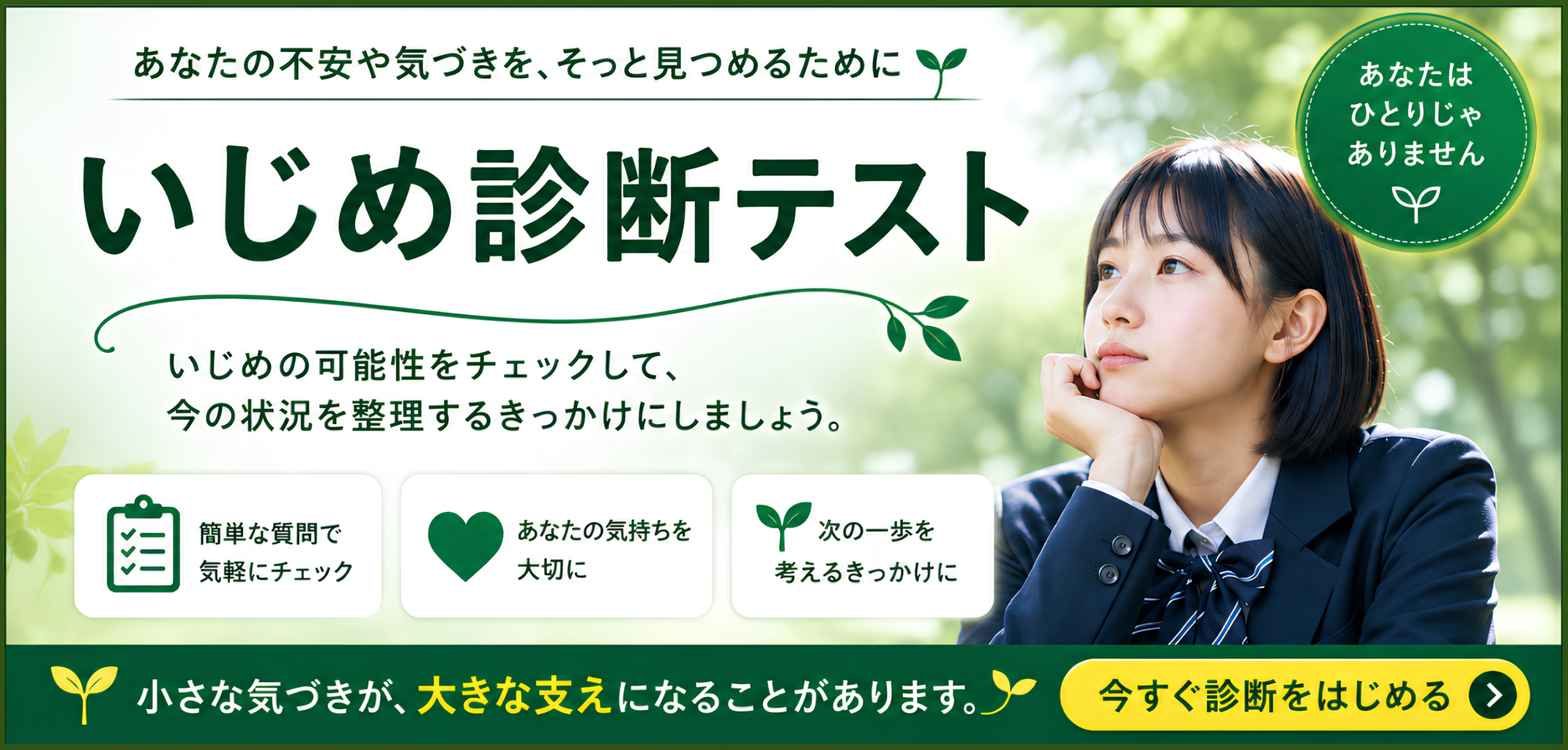 いじめ診断テスト